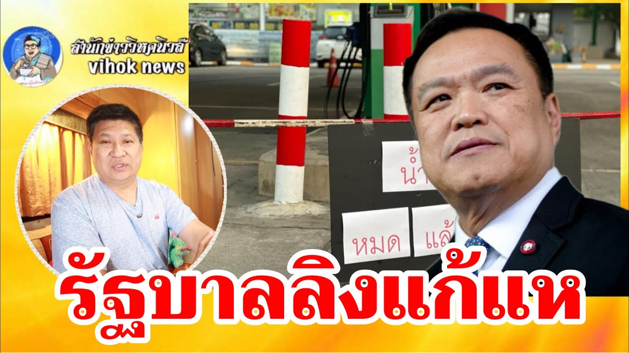 15384รัฐบาลลิงแก้แห!! เบื้องลึกสั่ง WFH น้ำมันขาดตลาด ของแพงทั้งประเทศ