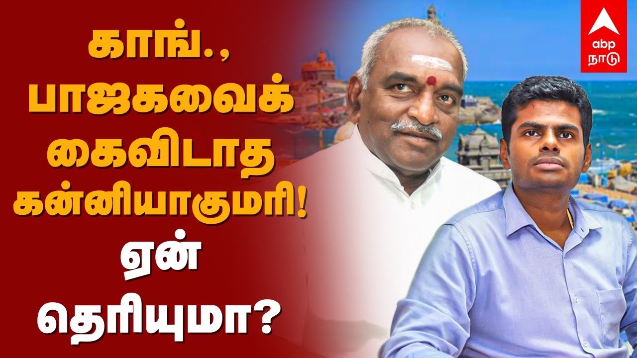 Kanyakumari Election News | காங்., பாஜகவைக் கைவிடாத கன்னியாகுமரி! ஏன் தெரியுமா? DMK | Congress | BJP