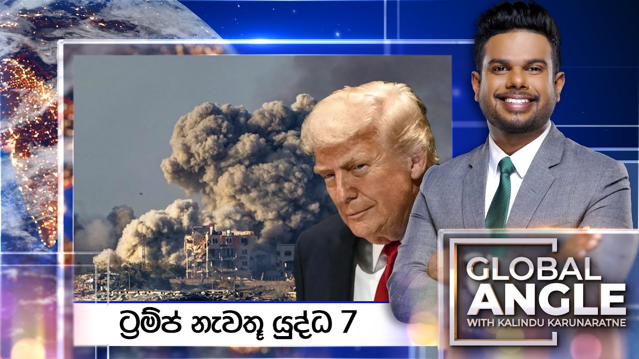 ට්‍රම්ප් නැවතූ යුද්ධ 7 | දිනපතා විදෙස් පුවත් විග්‍රහය | 2025.09.24 | Global Angle