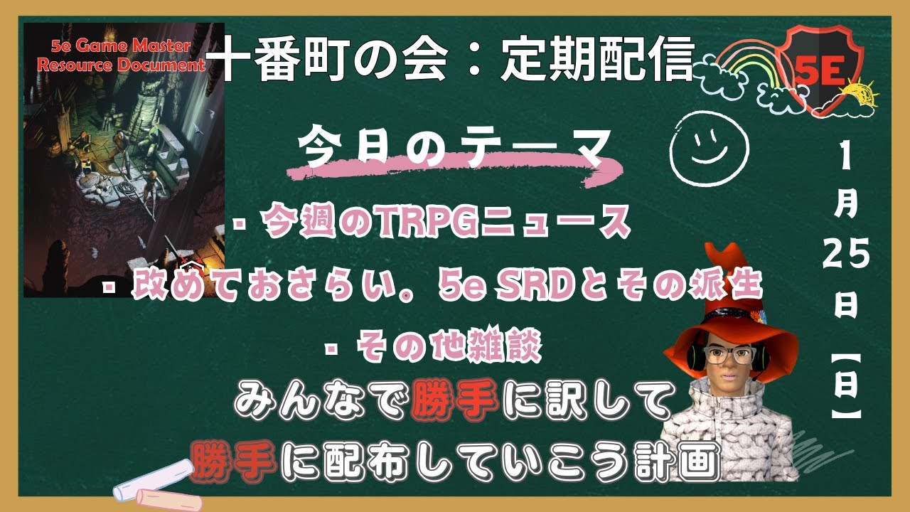 【1/25 21:00～予定】様々な5e向けSRDの話