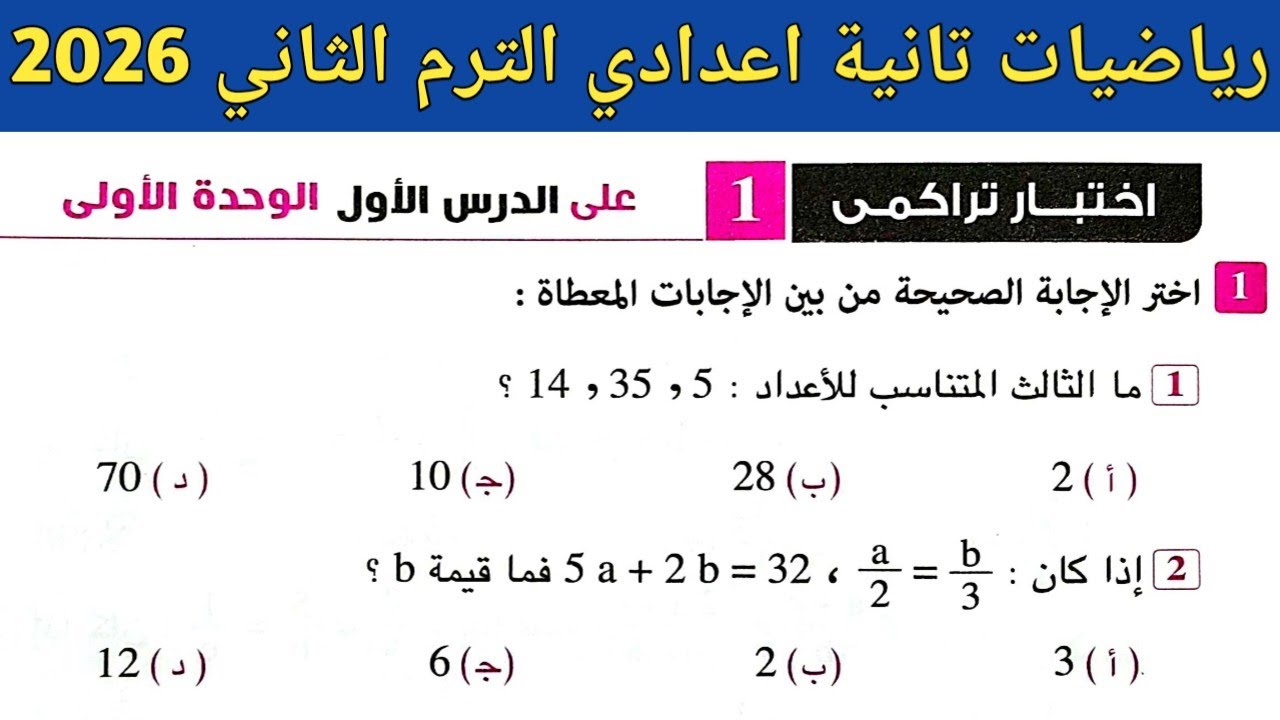 حل اختبار تراكمي 1 على الدرس الأول الوحدة الأولي رياضيات تانية اعدادي ترم ثاني. صفحة 5 كراسة المعاصر
