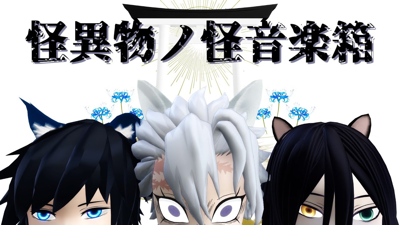 【MMD】鬼滅の刃　㊗実弥さんお誕生日記念　21歳組で「怪異物ノ怪音楽箱」
