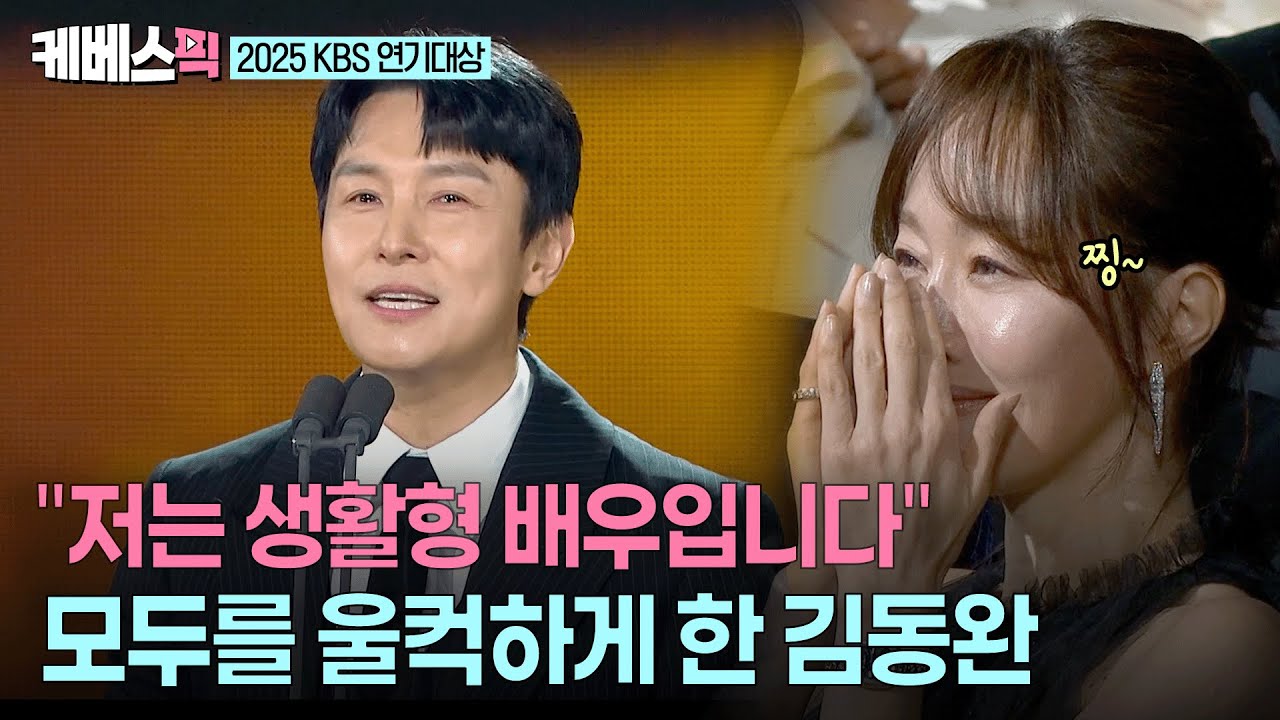 [2025 KBS 연기대상] &ldquo;배우 인생 끝일줄 알았는데..&rdquo; 🥲 조연상 수상자 김동완이 말하는 &lsquo;중년배우의 설움&rsquo;  #독수리5형제를부탁해 ㅣ KBS 251231 방송