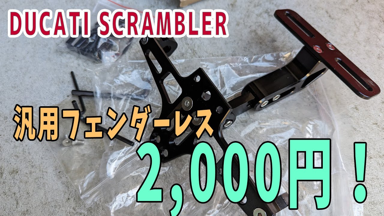 【SCRAMBER】Amazonの汎用フェンダーレスは使えるか！？【フェンダーレス化①】