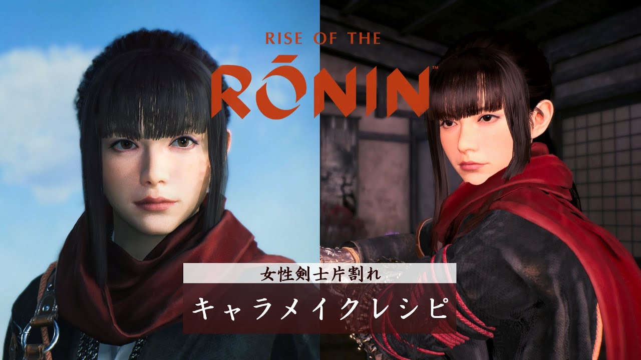 【ライズオブローニン】キャラメイクレシピ- 女性剣士片割れ | Rise of the Ronin　Female Character
