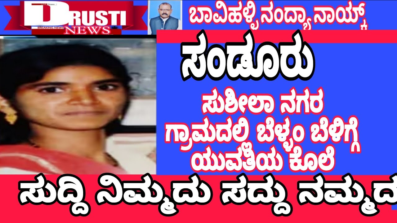 ಬೆಳ್ಳಂ ಬೆಳಿಗ್ಗೆ ಯುವತಿಯ ಬರ್ಬರ ಹ '''ತ್ಯಾ ಸುಶೀಲಾ ನಗರ 