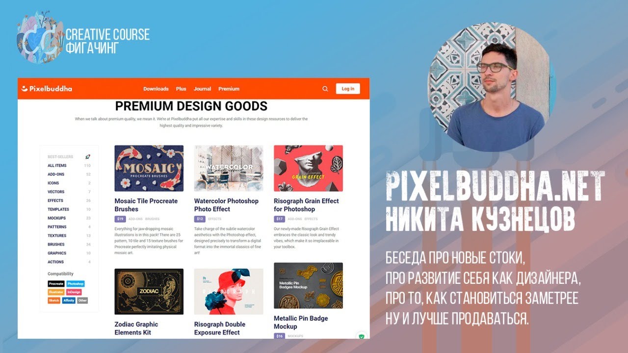 Расти как дизайнер: эксперименты, развитие, продажи с Никитой Кузнецовым (pixelbuddha.net)