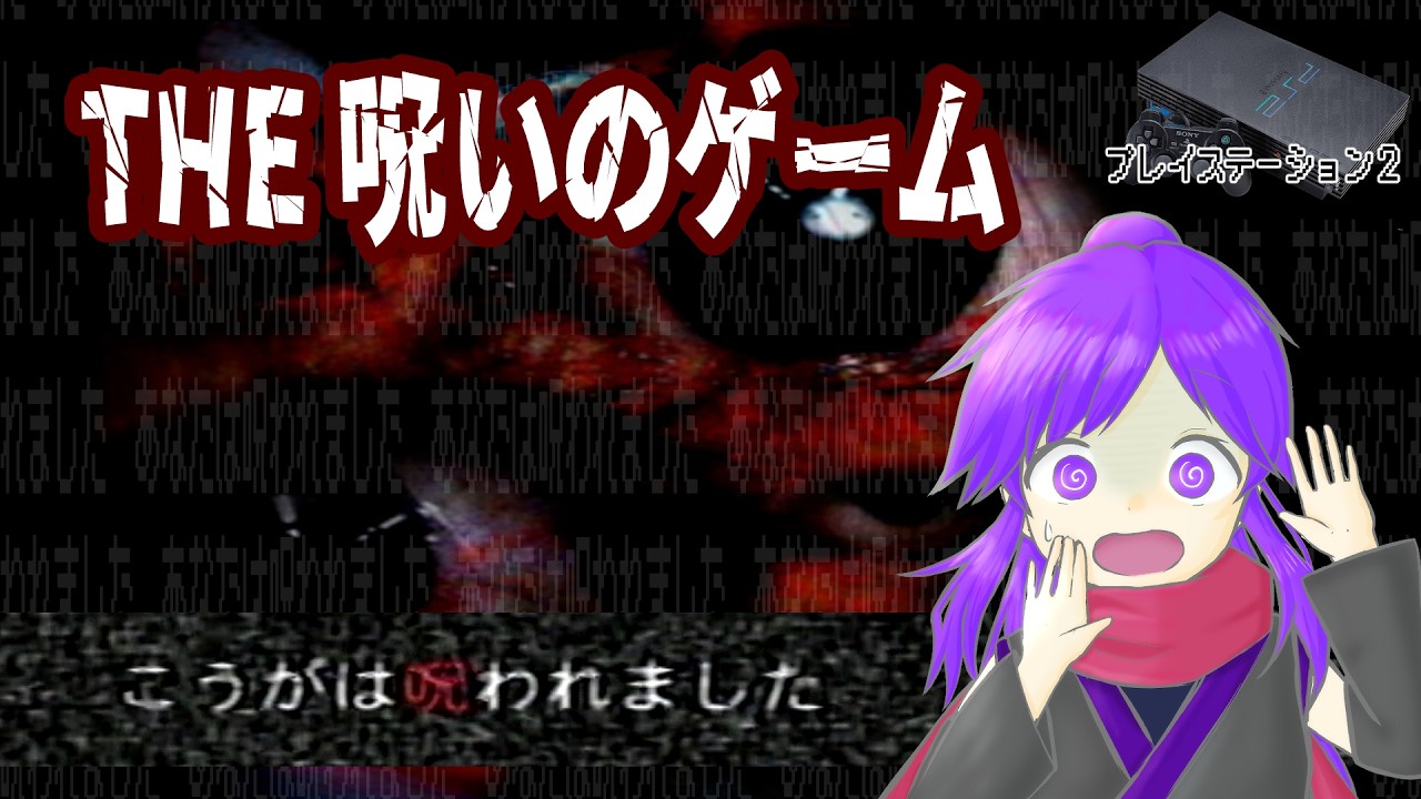 【朝活】甲賀は呪われました【PS2 the 呪いのゲーム】