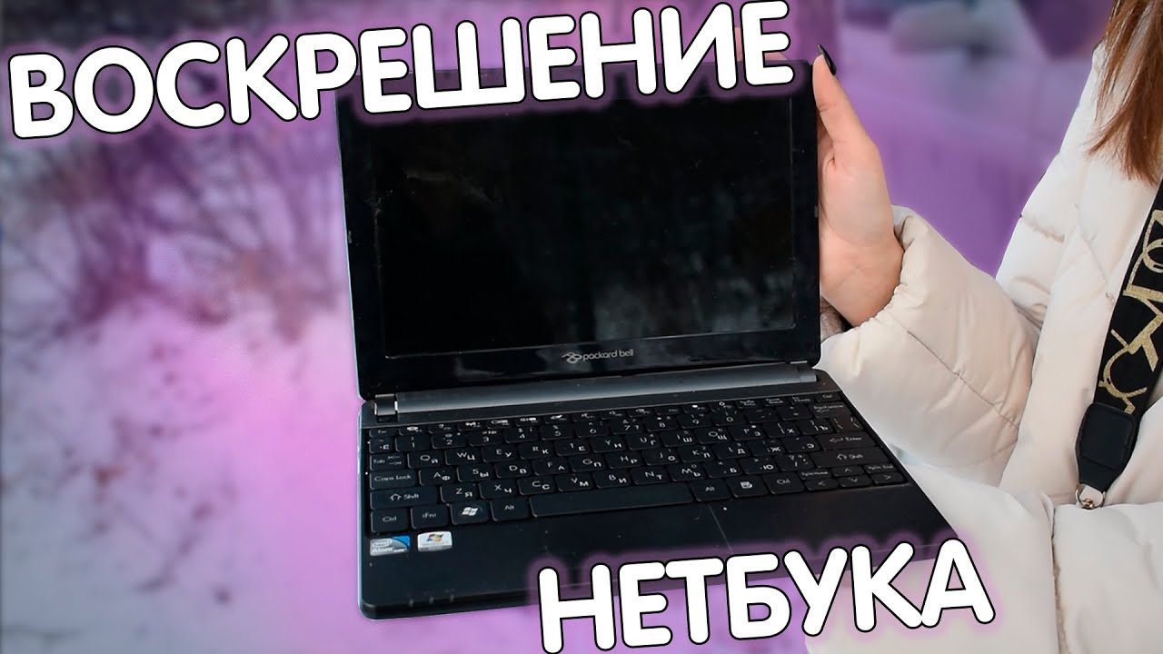 АПГРЕЙД моего НЕТБУКА. Packard Bell ZE6