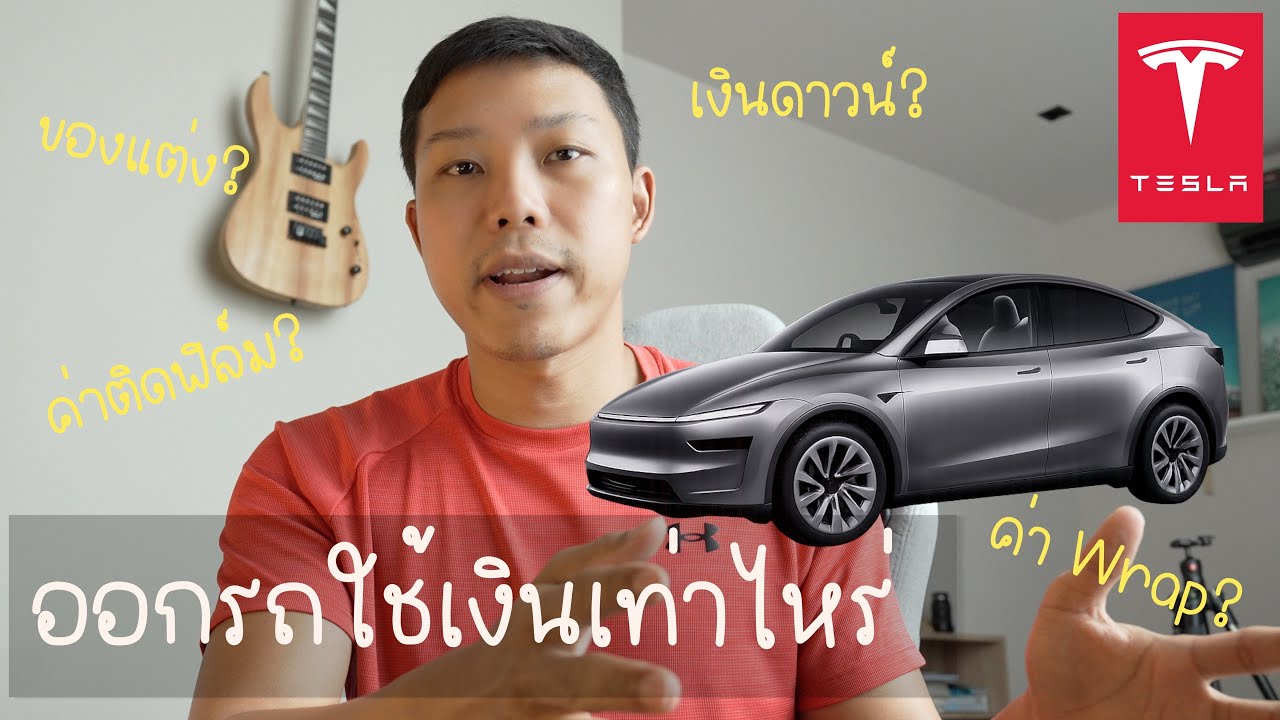 ออกรถ Tesla ใช้เงินเท่าไหร่? เตรียมตัวยังไงบ้าง? ถ้าอยากเป็นเจ้าของต้องดู!!