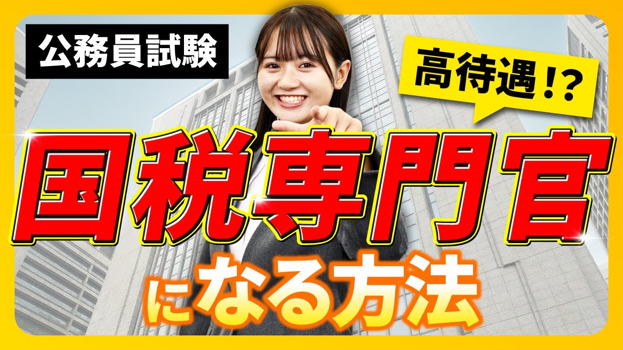 【公務員試験】国税専門官になるには？仕事内容・給料・なり方を徹底解説！
