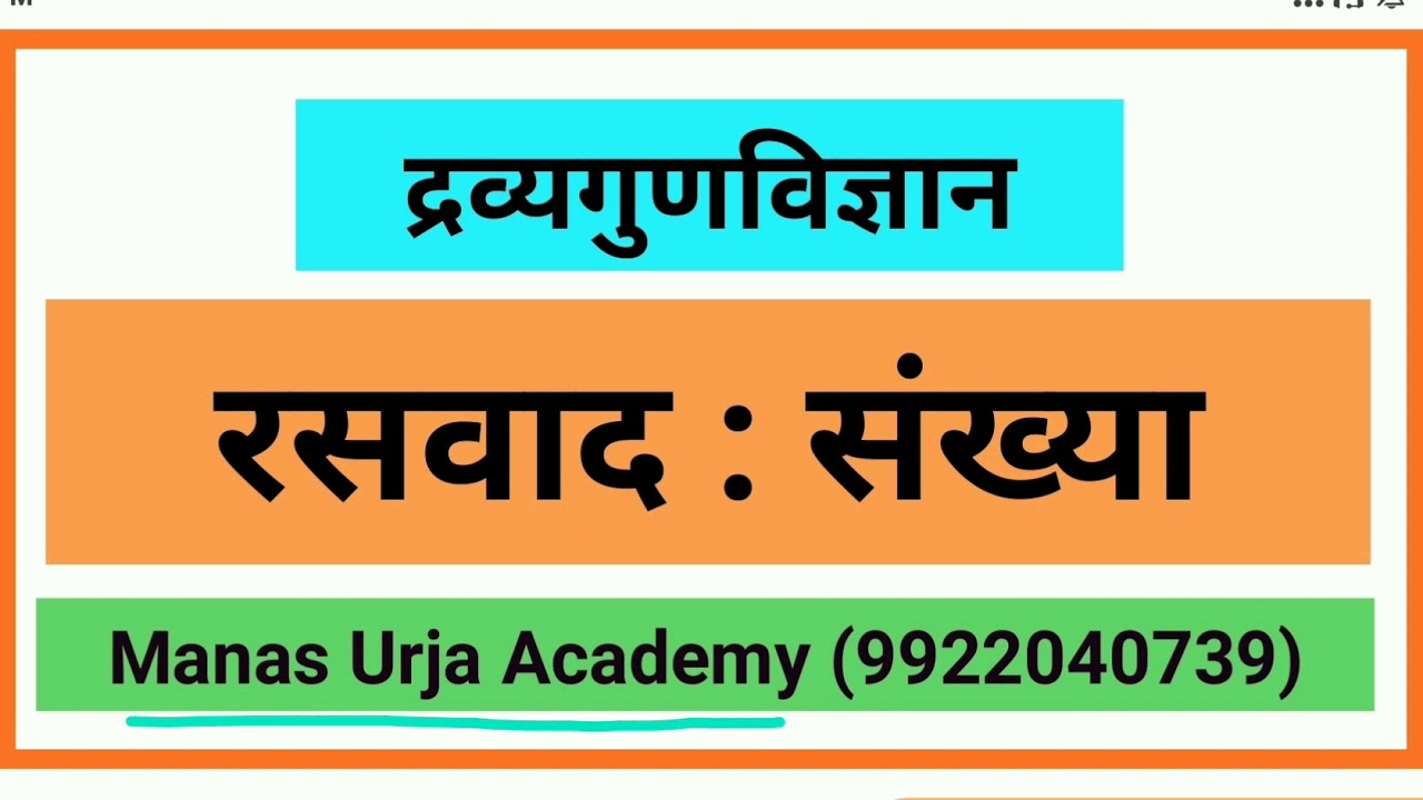 रसवाद : संख्या (Dravyagun) @ Manas Urja Academy