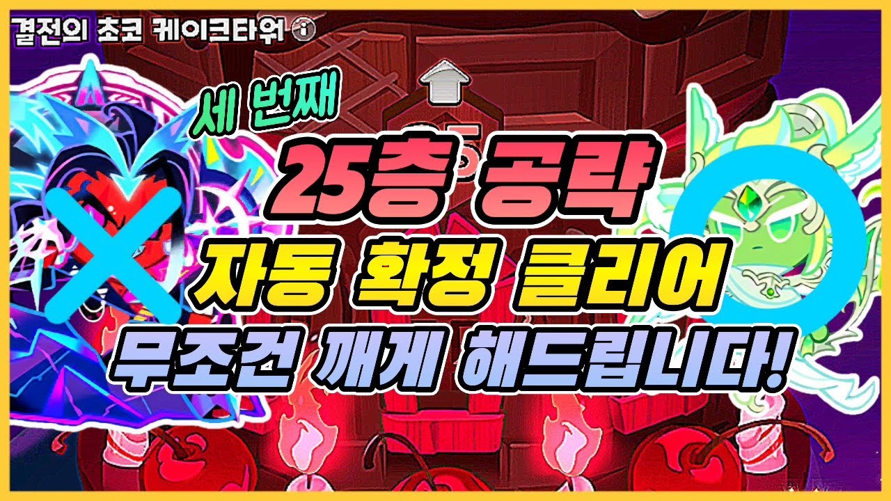 초코타워 25층, 확정 클리어 공략입니다!