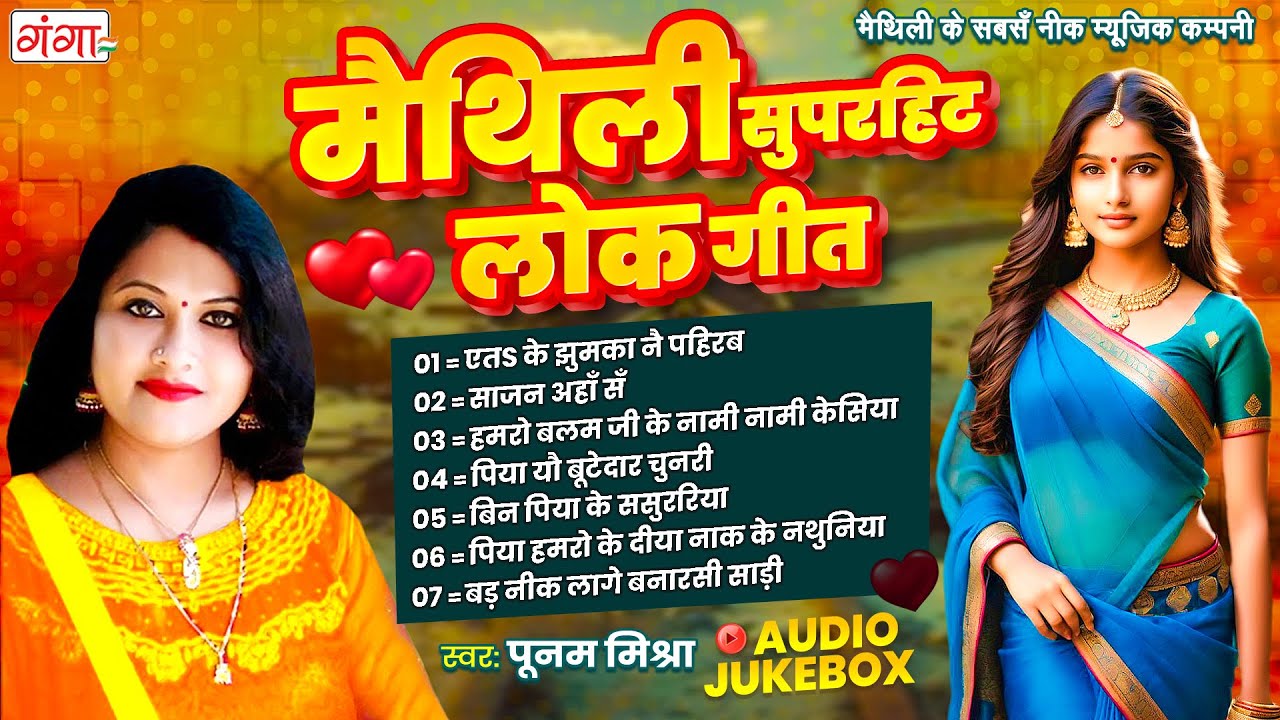 पूनम मिश्रा सुपरहिट लोकगीत | मैथिली नॉनस्टॉप लोकगीत | मैथिली सुपरहिट गीत 2025 | Poonam Mishra Songs