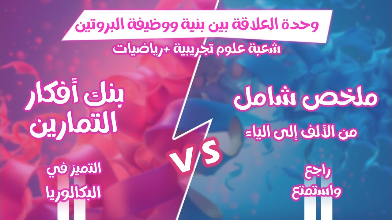 في الدقيقة 120😌ملخص شامل للوحدة 2 🏅العلاقة بين بنية ووظيفة البروتين| بكالوريا 2025 علوم ت + رياضيات