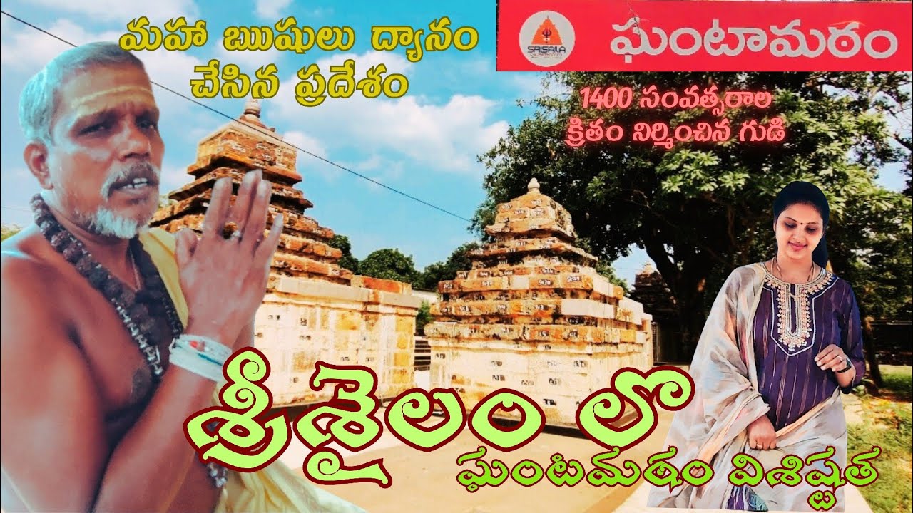 శ్రీశైలంలొ ఘంటా మఠం విశిష్టత | Srisailam | Ghanta matam | 1000 years back history