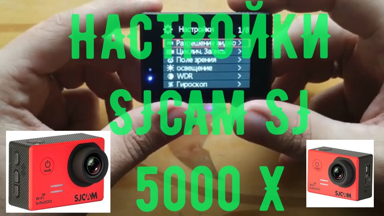 САМЫЕ ОПТИМАЛЬНЫЕ НАСТРОЙКИ  ЭКШН КАМЕРЫ  SJCAM SJ 5000 X