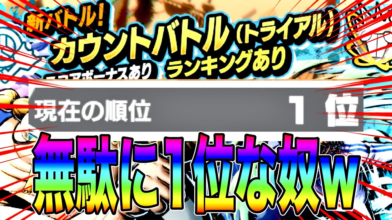 新チャレバトカウントバトル‼️いろんなキャラで無駄に1位キープしてみたw【バウンティラッシュ】