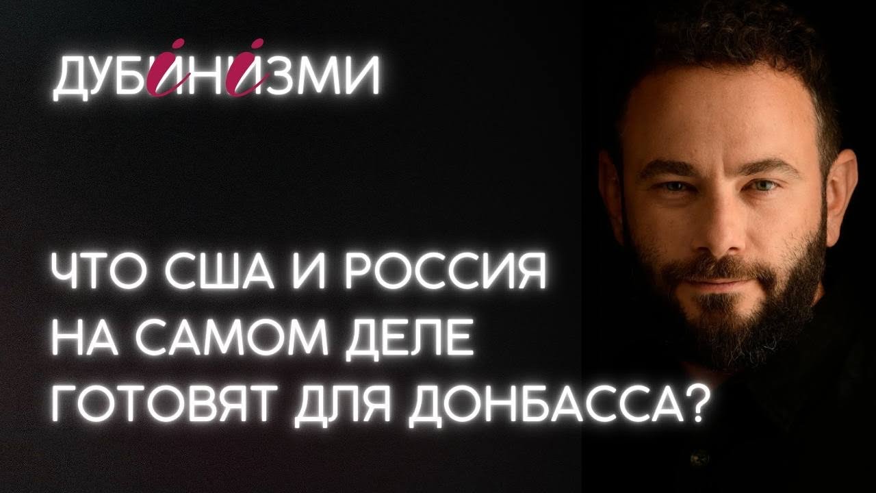 Что США и Россия на самом деле готовят для Донбасса?