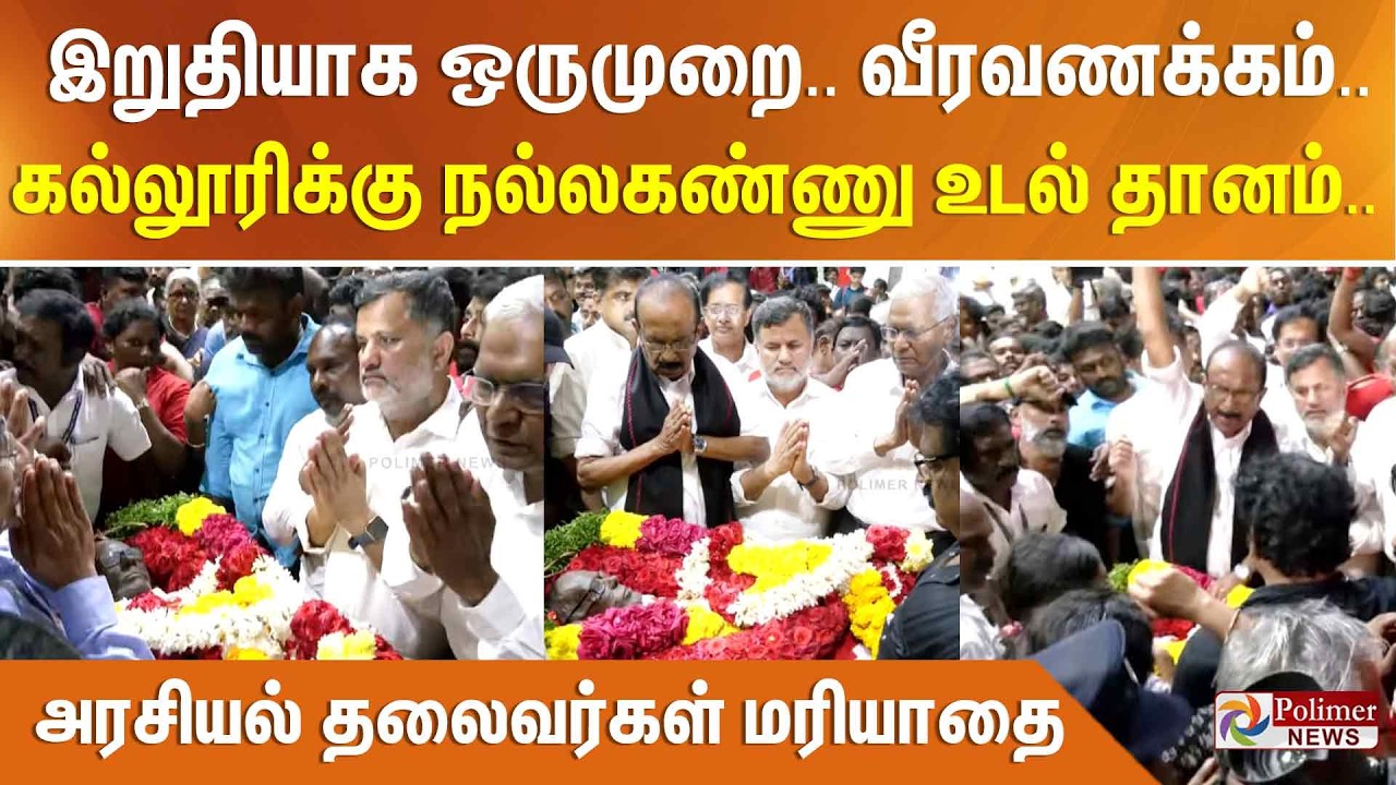 இறுதியாக ஒருமுறை.. வீரவணக்கம்..கல்லூரிக்கு நல்லகண்ணு உடல் தானம்.. அரசியல் தலைவர்கள் மரியாதை..