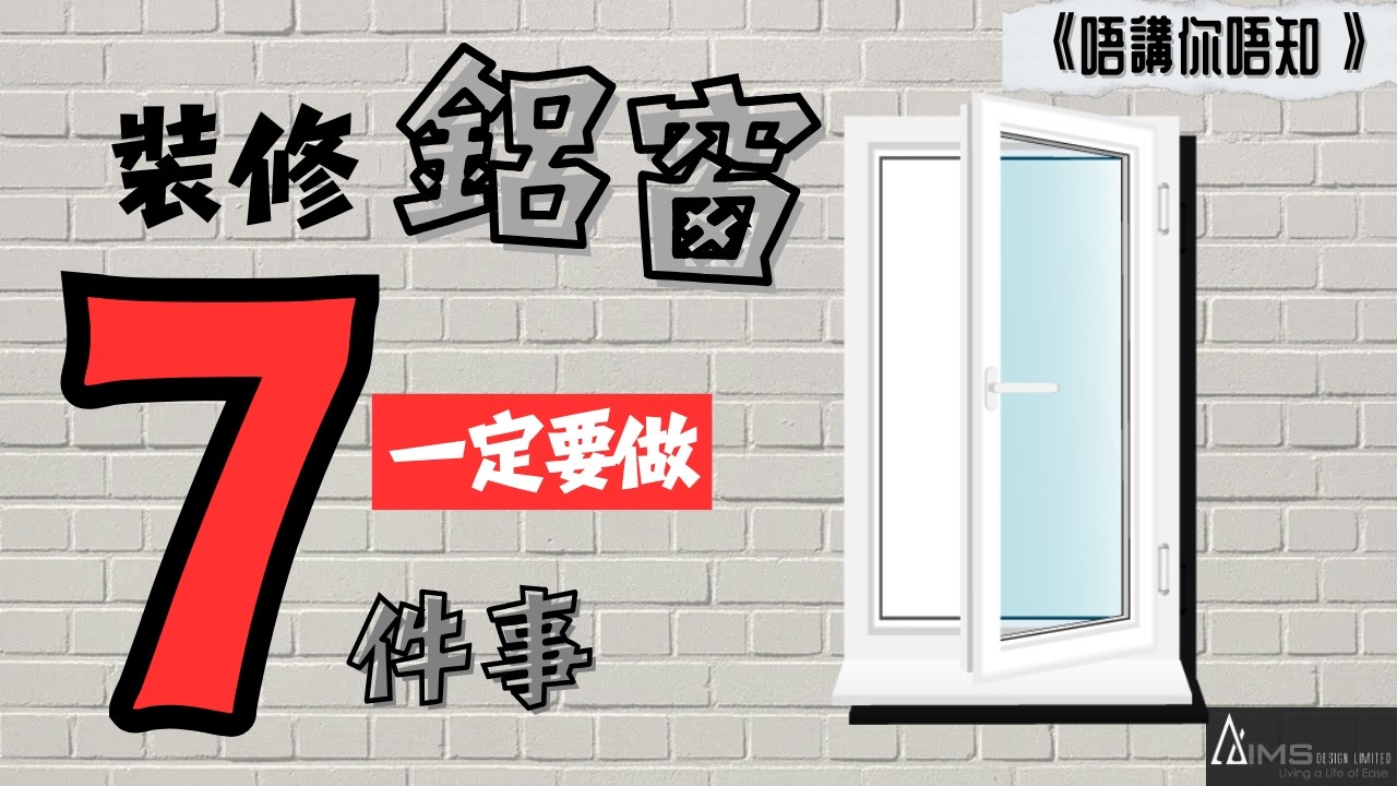喂喂喂‼️睇住你個窗啊 | 裝修小知識 | 《唔講你唔知》
