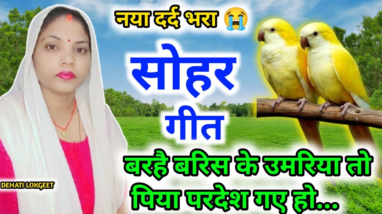 बहुत दर्दनाक।सोहर गीत।sohar Geet। देहाती सोहर गीत। बरहै बरिस के उमरिया तो पिया परदेश गए....