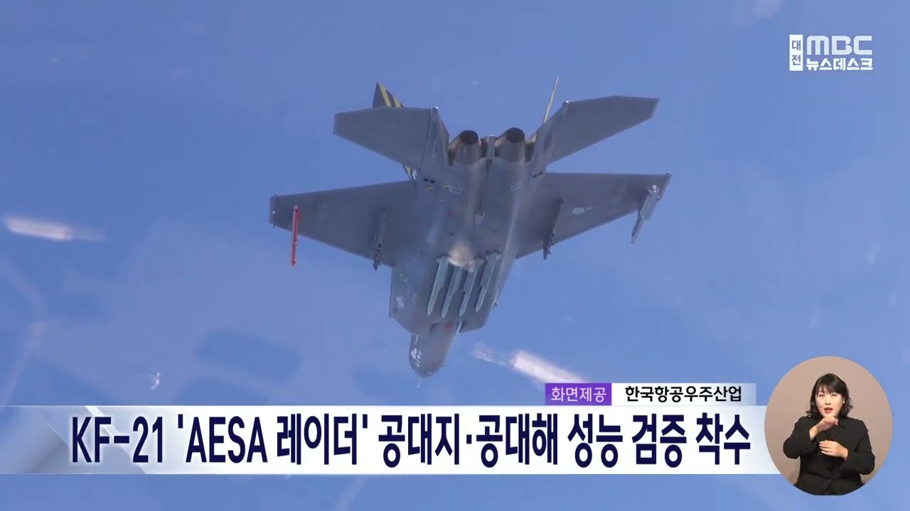 [데스크]KF-21 'AESA 레이더' 공대지·공대해 성능 검증 착수/대전MBC