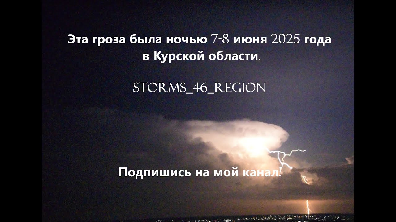 Night Thunderstorm | Kursk | 08.06.2025