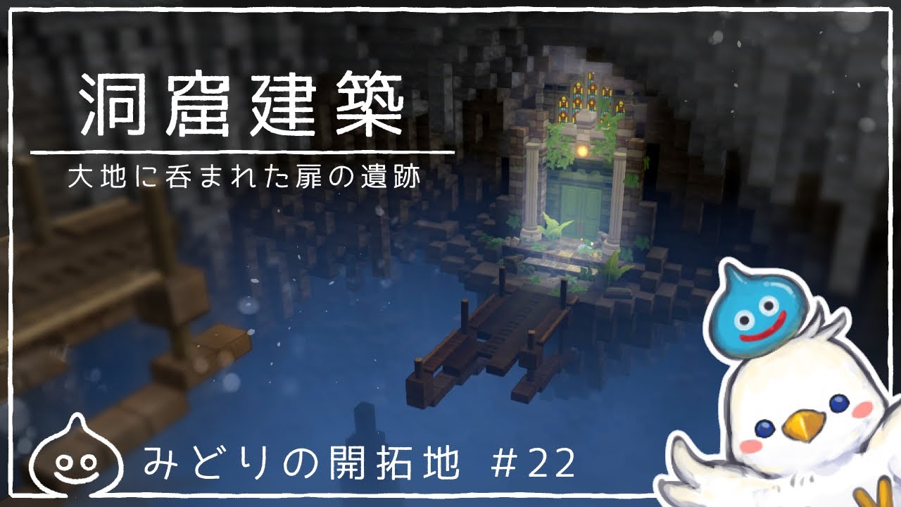 【DQB2】洞窟建築　みどりの開拓地＃22　ドラクエビルダーズ2