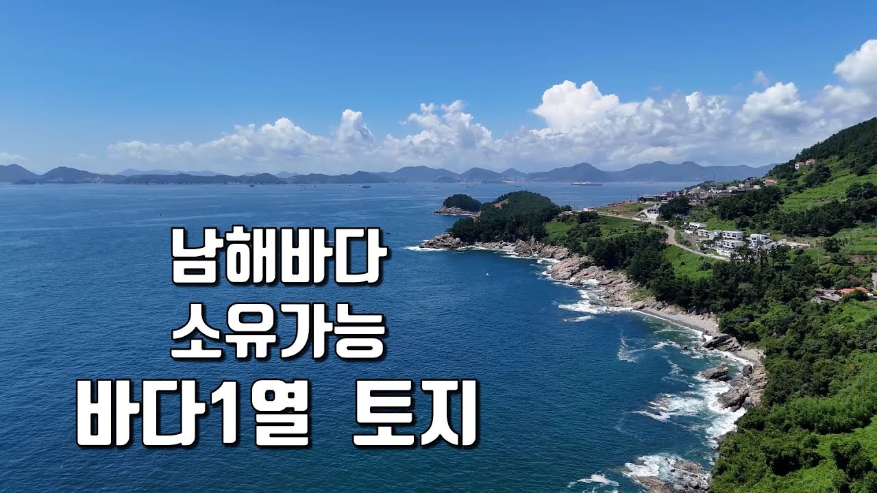 조용하고 한적한 남해바다1열 토지