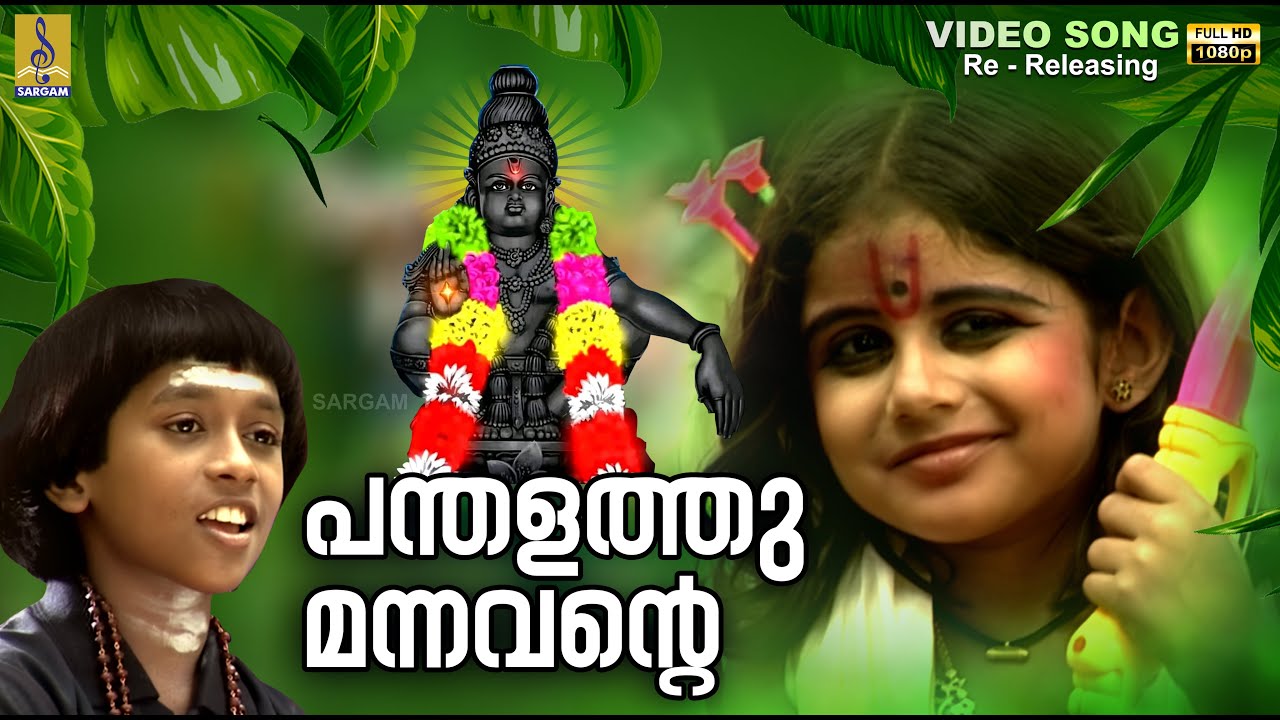 പന്തളത്തു മന്നവൻ്റെ 1080p Remastered | Panthalathu Mannavante #ayyappa #ayyappan #ayyappan #2024