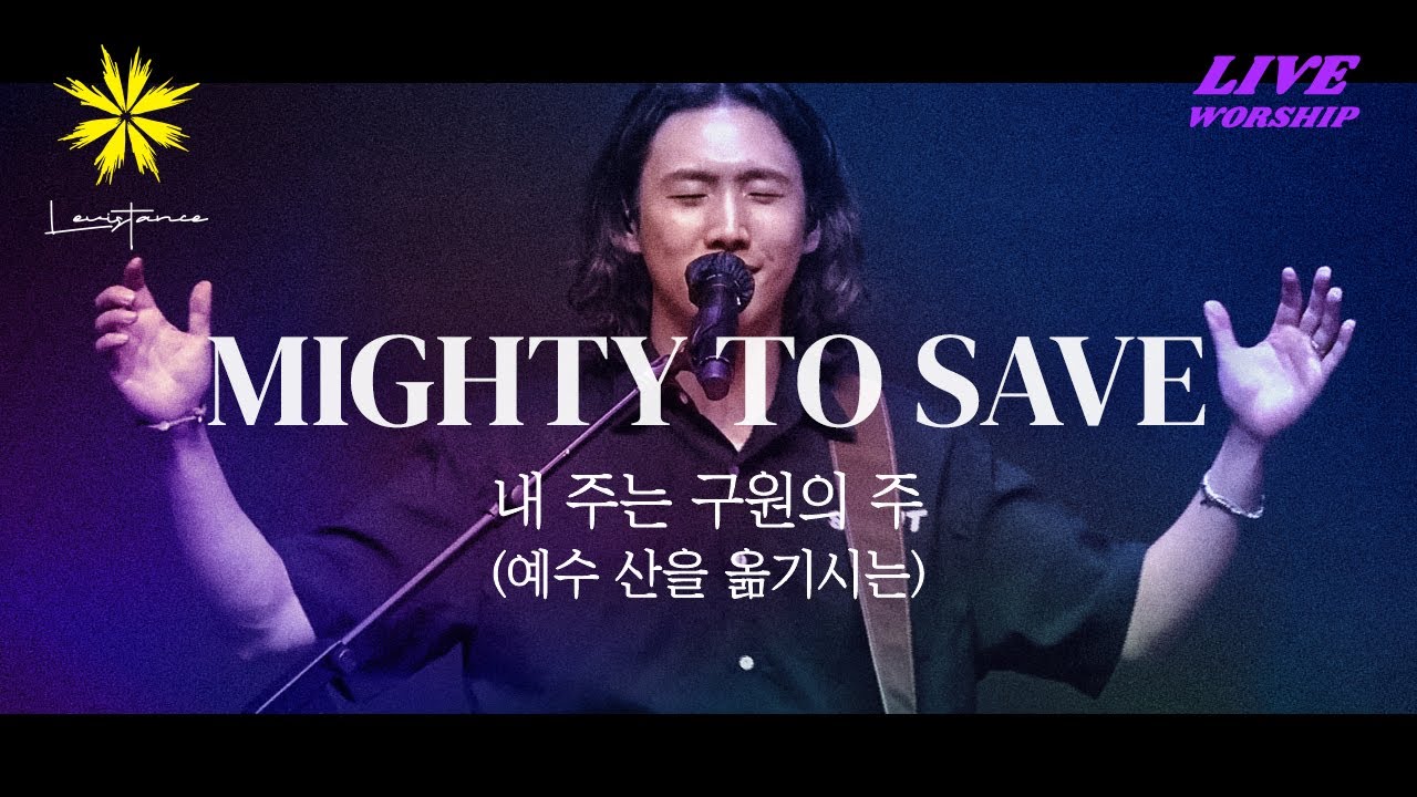 예수 산을 옮기시는/MIGHTY TO SAVE (Live) - LEVISTANCE (Sunday Worship 주일 예배 실황)