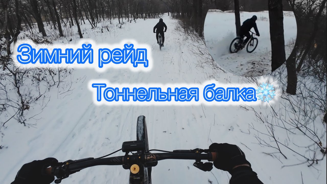 Зимний выезд в Тоннельную балку #ebike #mtb #freeride #downhill #mountainbike #mtblife #