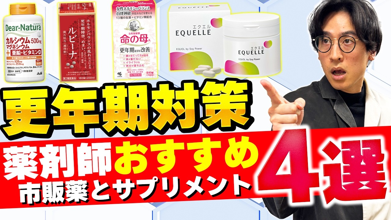 ２週間で症状の改善データも出ている！更年期の不調に効く市販薬＆サプリを薬剤師が徹底解説！