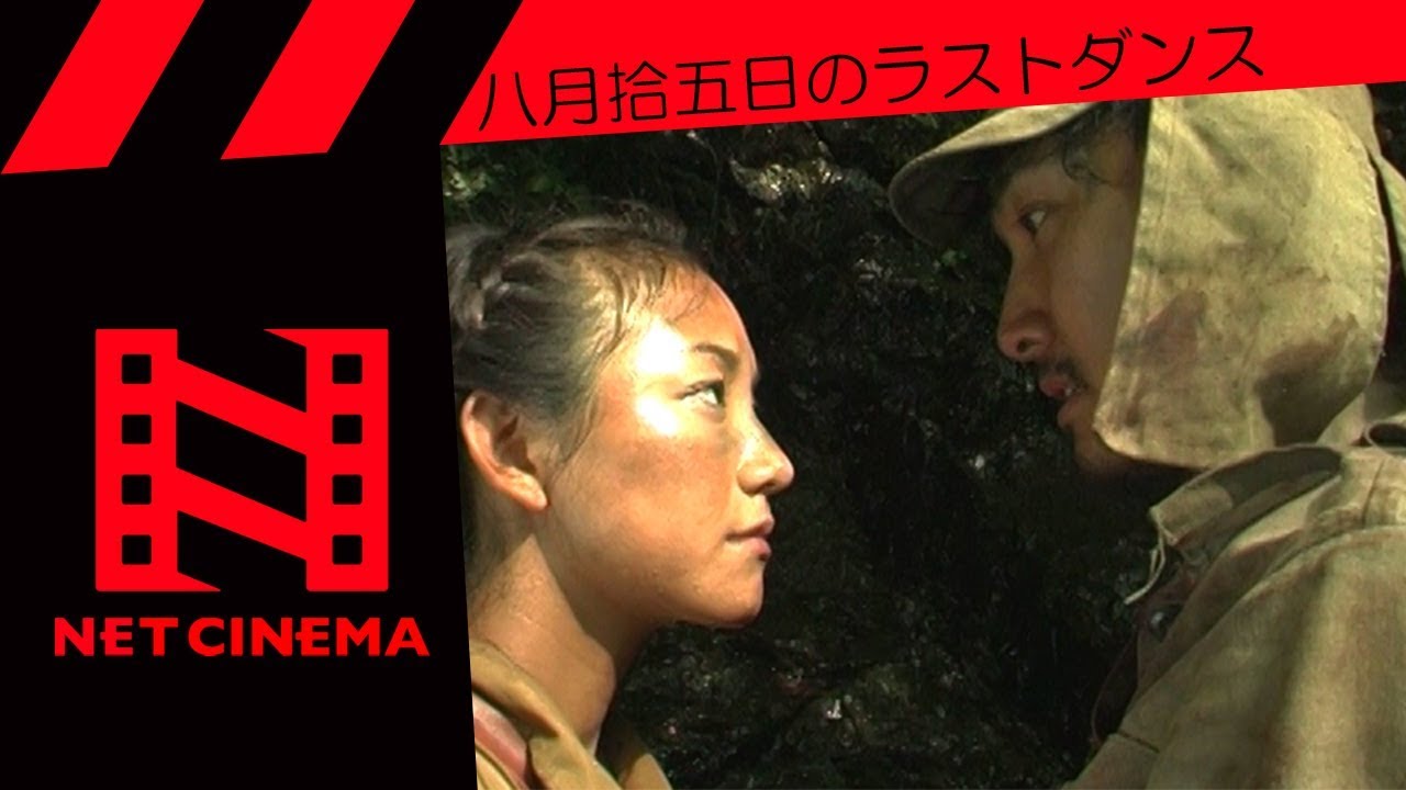 八月拾五日のラストダンス
