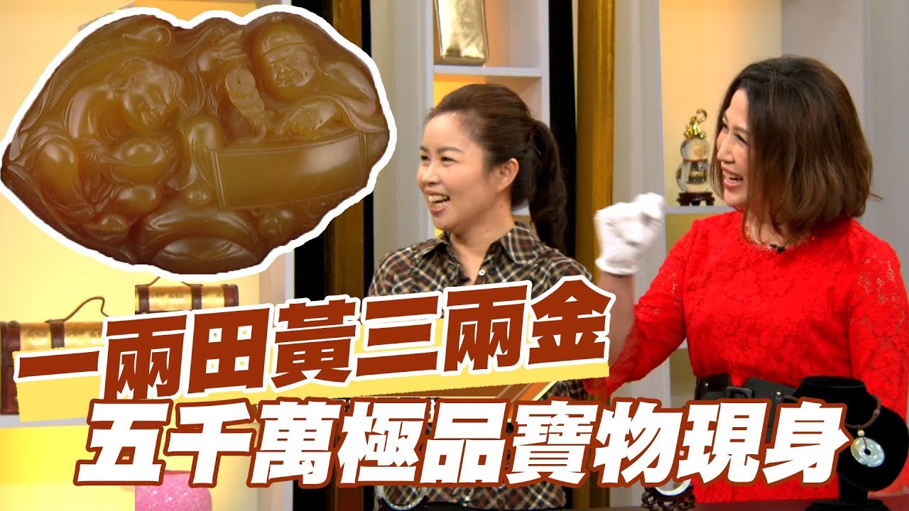 【精華版】 一兩田黃三兩金 五千萬極品寶物現身？