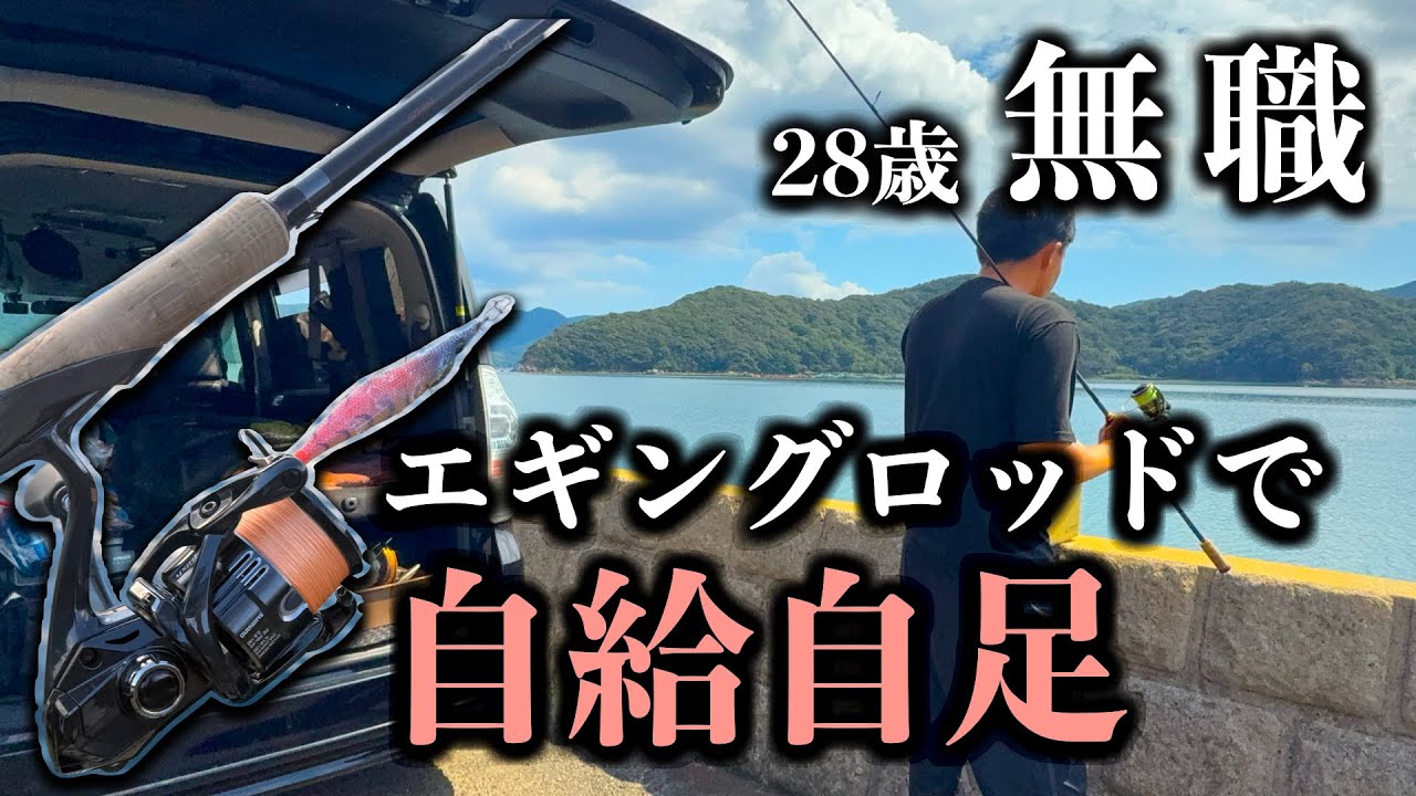 エギングロッドだけで生きる。釣って食う無職の自給自足生活【エギング／ショアジギング】