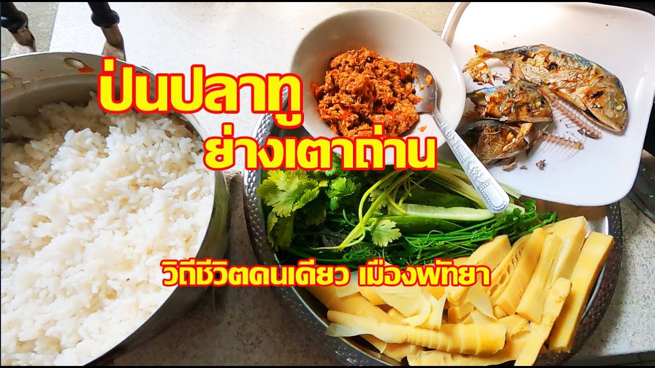 ป่นปลาทูย่างเตาถ่าน | Cook Thai food | พัทยาวิถีชีวิตคนเดียว