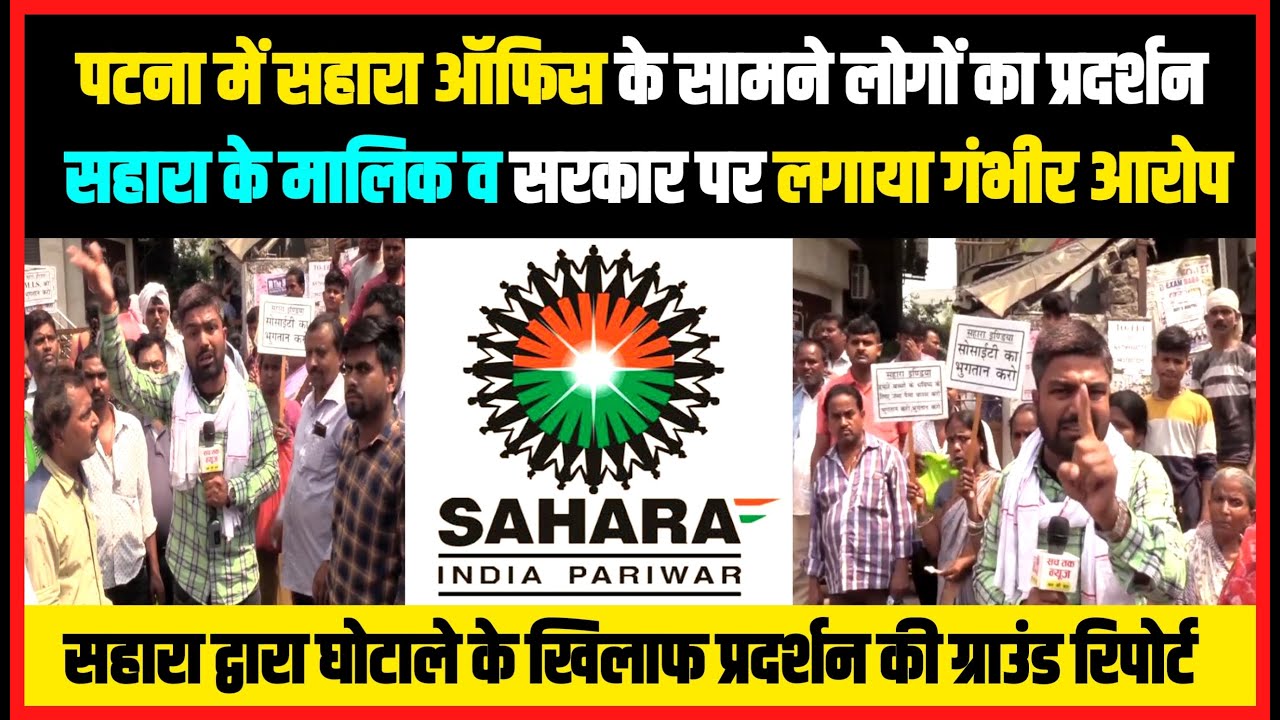 पटना में प्रदर्शन कर रहे सहारा इंडिया के जमाकर्ताओं ने सरकार तथा सुब्रत रॉय पर लगाया गंभीर आरोप।।