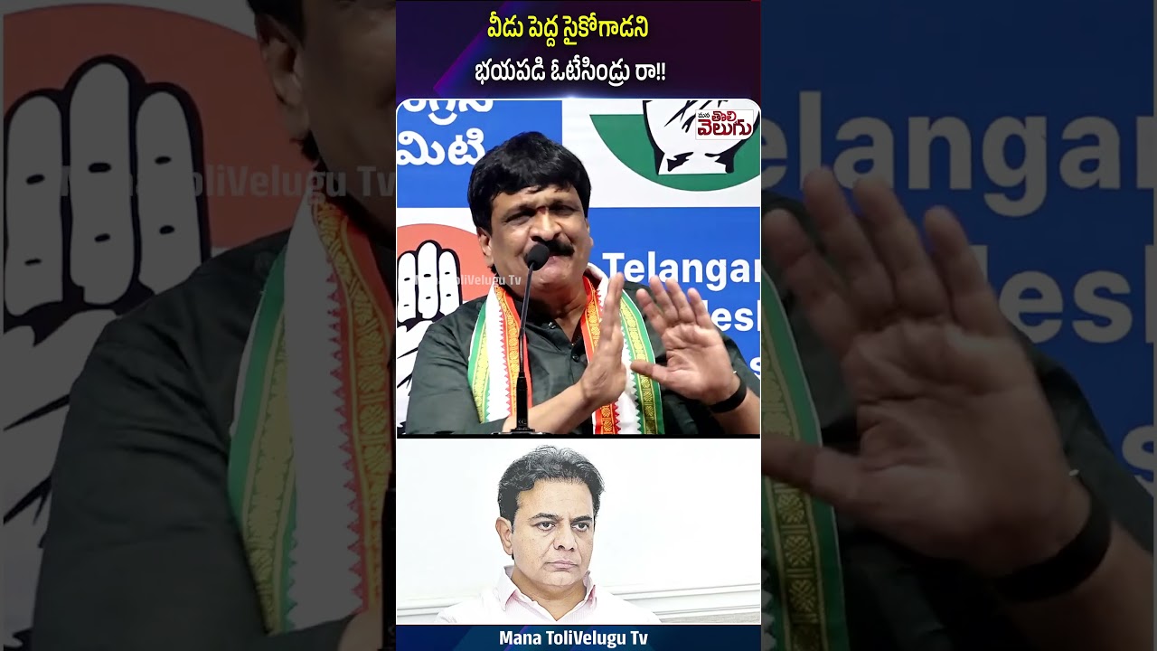 వీడు పెద్ద సైకోగాడని భయపడి ఓటేసిండ్రు రా!! #ktr #mynampallyhanumanthrao #manatolivelugu
