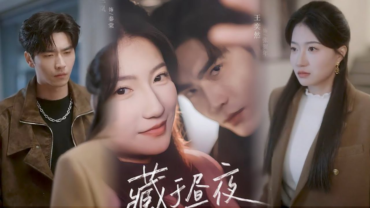 兰岚&王奕然 #他们先认识的，但是她爸爸娶了他姐姐，他变成了她的小舅，为了不搞乱伦她强行控制自己的感情，他却偏不【藏于昼夜】