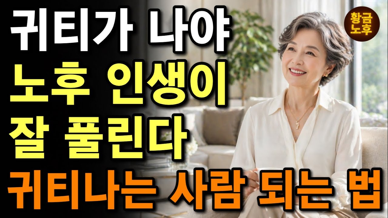  나이 들어 귀티 나는 사람은 딱 이 “5가지”를  합니다 | 99%가 알고도 안하는 귀티나는 사람의 “5가지 비밀” | 품격있는 인생 | 시니어 필수 | 인생조언 | 오디오북 