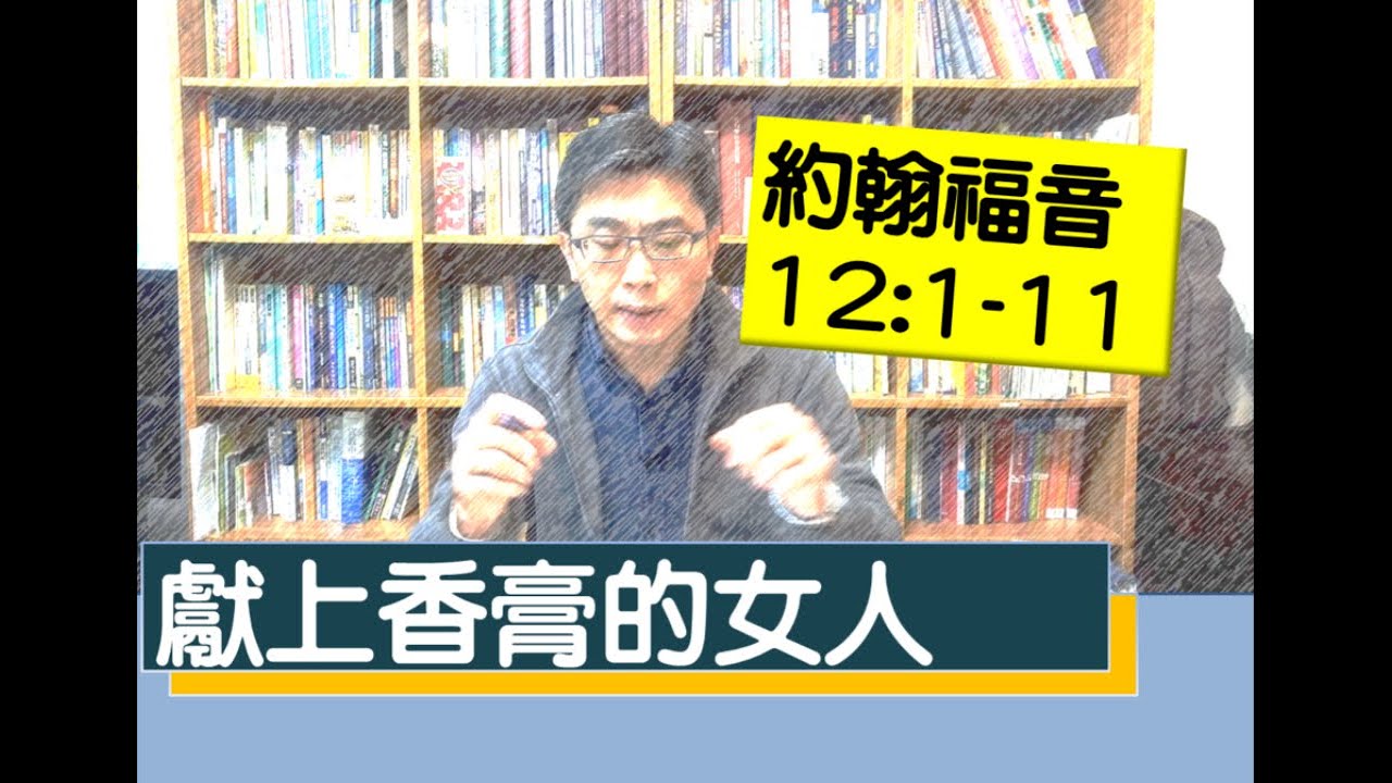 2020.02.16  活潑的生命 QT 約翰福音12:1-11