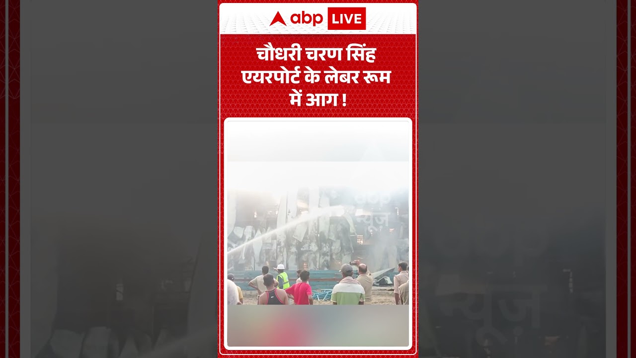 Lucknow Airport Fire : Chaudhary Charan Singh एयरपोर्ट के लेबर रूम में आग ! #viralvideo