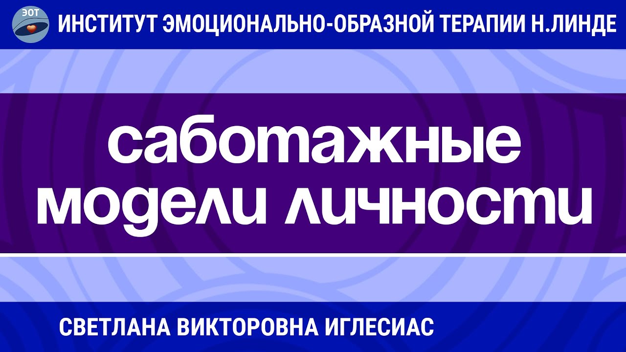 САБОТАЖНЫЕ МОДЕЛИ ЛИЧНОСТИ КАК ЗАЩИТА ОТ ЖИЗНИ. РАБОТА МЕТОДАМИ ЭОТ / Достижения ЭОТ