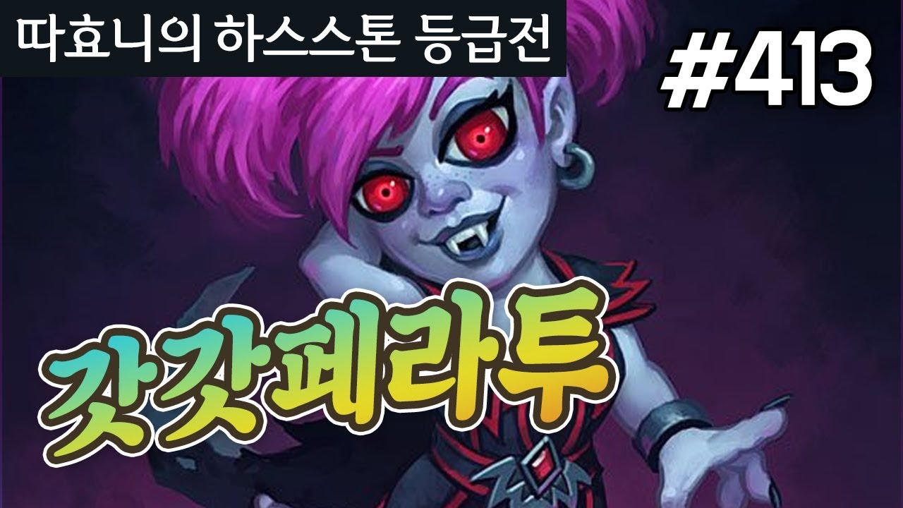 킹갓페라투 활약 모음집! 프로가 자연재해를 만났을 때 - 컨트롤흑마 - 따효니 등급전 #413 - 하스스톤 Hearthstone