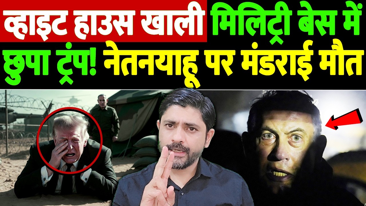 व्हाइट हाउस खाली, मिलिट्री बेस में छुपा ट्रंप! नेतनयाहू पर मंडराई मौत | Israel Iran War Update | War