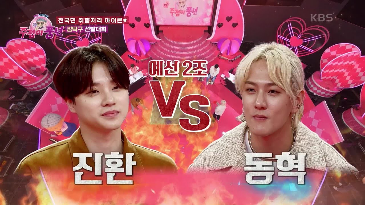 '진환 VS 동혁' iKON 탁구왕의 자리를 둔 한판 승부..! [주접이 풍년] | KBS 220526 방송