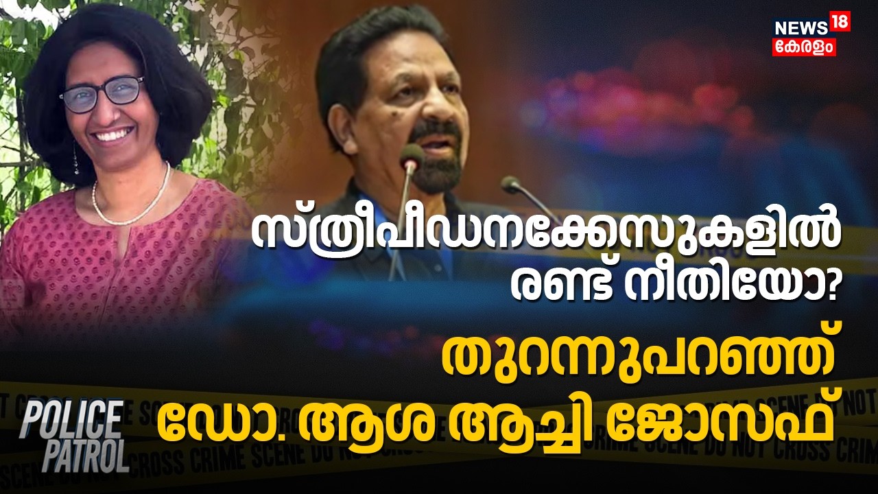 സ്ത്രീപീഡനക്കേസുകളിൽ രണ്ട് നീതിയോ? തുറന്നുപറഞ്ഞ് Dr. Asha Achy Joseph | PT Kunju Muhammed  Case