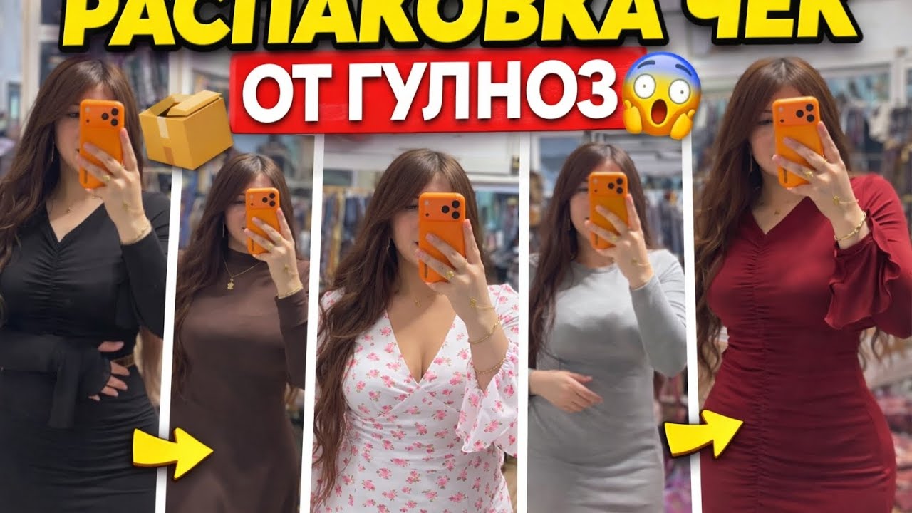 Распаковка Чек от Гулноз спешите девочки 